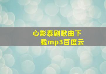 心影泰剧歌曲下载mp3百度云