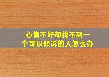 心情不好却找不到一个可以倾诉的人怎么办