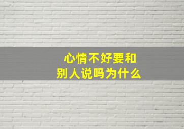 心情不好要和别人说吗为什么