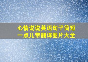 心情说说英语句子简短一点儿带翻译图片大全