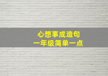 心想事成造句一年级简单一点