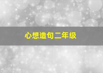 心想造句二年级