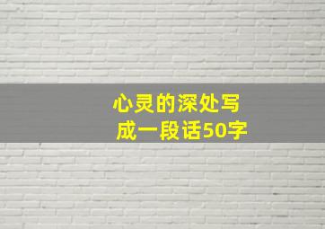 心灵的深处写成一段话50字