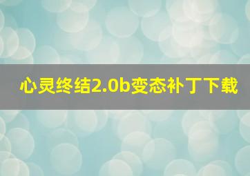 心灵终结2.0b变态补丁下载