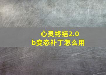 心灵终结2.0b变态补丁怎么用