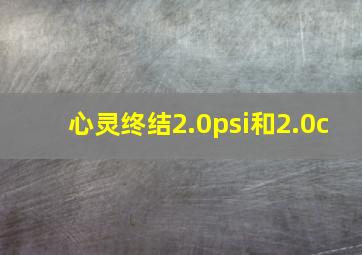 心灵终结2.0psi和2.0c