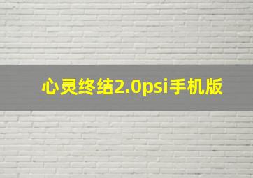 心灵终结2.0psi手机版