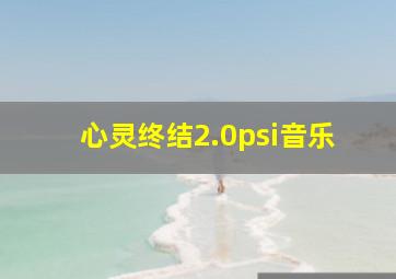 心灵终结2.0psi音乐