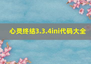 心灵终结3.3.4ini代码大全