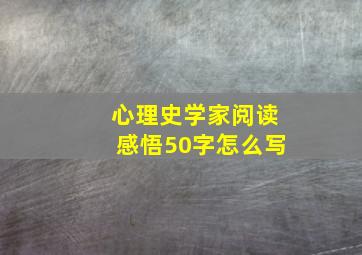 心理史学家阅读感悟50字怎么写