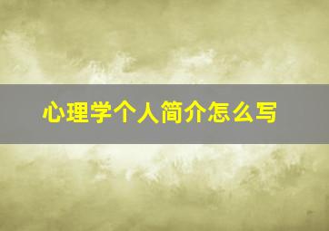 心理学个人简介怎么写