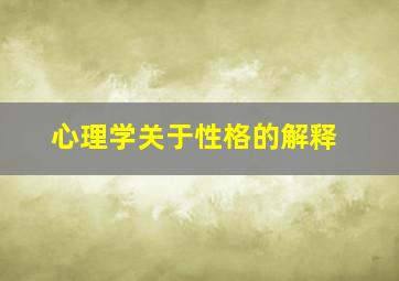 心理学关于性格的解释