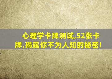 心理学卡牌测试,52张卡牌,揭露你不为人知的秘密!