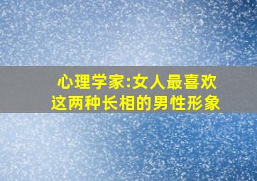 心理学家:女人最喜欢这两种长相的男性形象