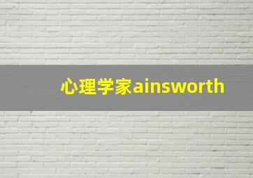 心理学家ainsworth