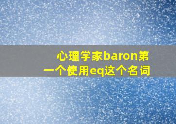 心理学家baron第一个使用eq这个名词