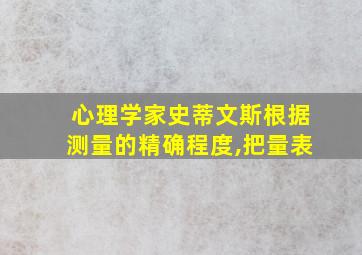 心理学家史蒂文斯根据测量的精确程度,把量表