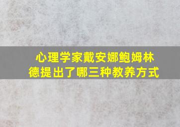 心理学家戴安娜鲍姆林德提出了哪三种教养方式