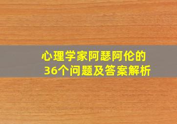 心理学家阿瑟阿伦的36个问题及答案解析