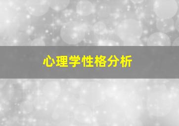 心理学性格分析