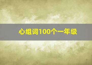 心组词100个一年级