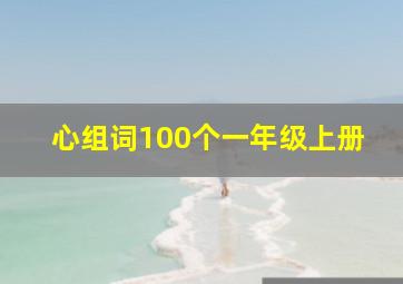 心组词100个一年级上册