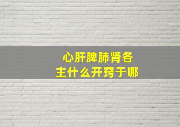 心肝脾肺肾各主什么开窍于哪