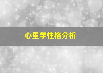 心里学性格分析