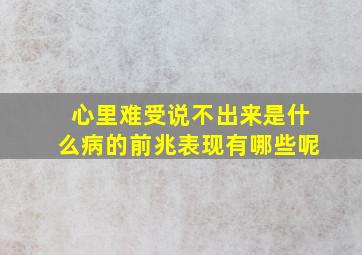 心里难受说不出来是什么病的前兆表现有哪些呢