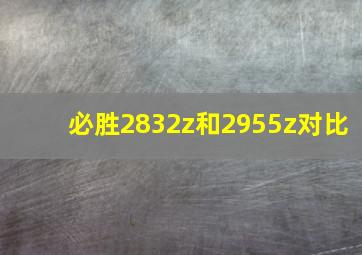 必胜2832z和2955z对比