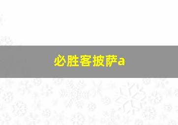 必胜客披萨a