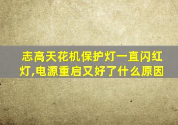 志高天花机保护灯一直闪红灯,电源重启又好了什么原因