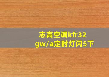 志高空调kfr32gw/a定时灯闪5下