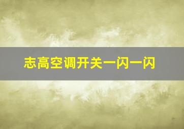 志高空调开关一闪一闪