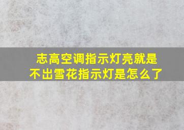 志高空调指示灯亮就是不岀雪花指示灯是怎么了