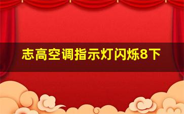 志高空调指示灯闪烁8下