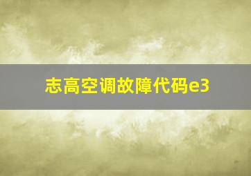 志高空调故障代码e3