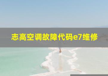 志高空调故障代码e7维修