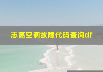 志高空调故障代码查询df