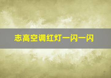 志高空调红灯一闪一闪