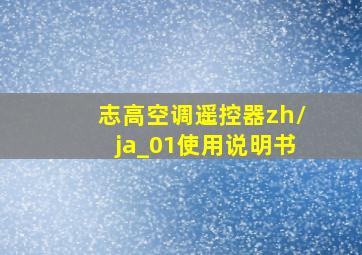 志高空调遥控器zh/ja_01使用说明书