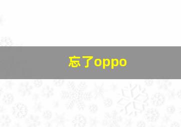 忘了oppo