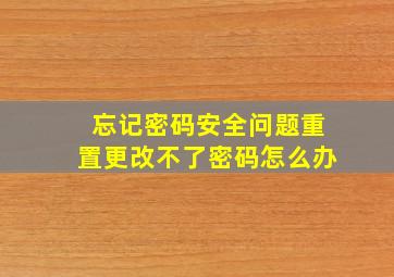 忘记密码安全问题重置更改不了密码怎么办