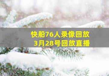 快船76人录像回放3月28号回放直播