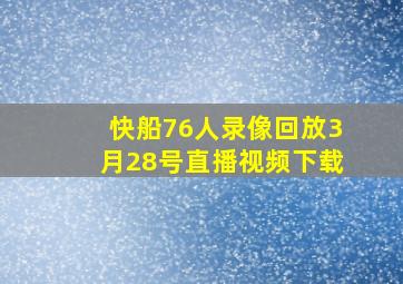 快船76人录像回放3月28号直播视频下载