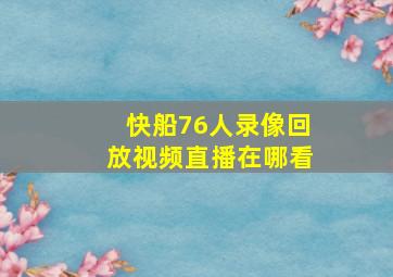 快船76人录像回放视频直播在哪看