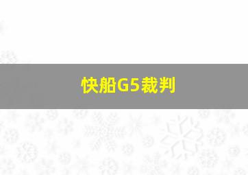 快船G5裁判