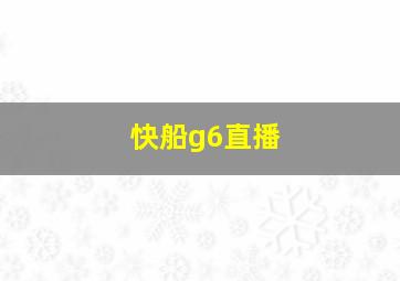 快船g6直播