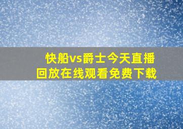 快船vs爵士今天直播回放在线观看免费下载