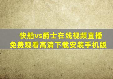 快船vs爵士在线视频直播免费观看高清下载安装手机版